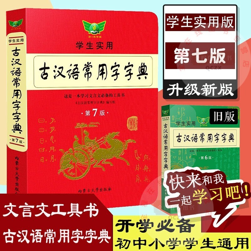 包邮 古汉语常用字字典 第七版 学生实用新版 初 中高考语文古诗文言文全解工具书 学生古代汉语词典