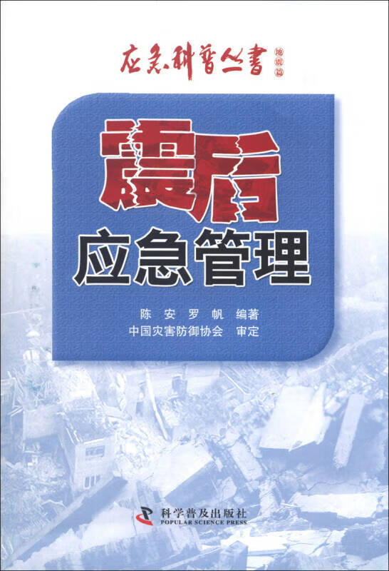 应急科普丛书 地震篇 震后应急管理【正版特惠】
