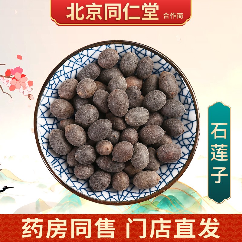 京皖 石莲子 中药饮片 按方抓药 10g