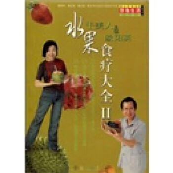 水果食疗大全2