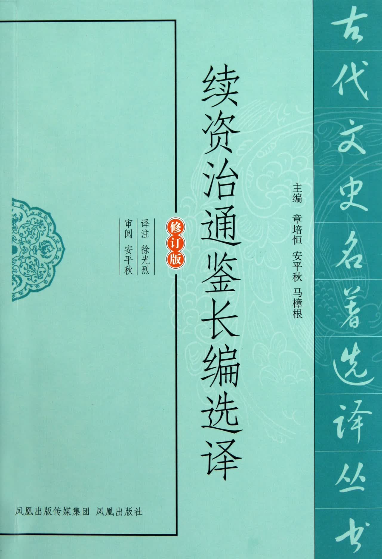 续资治通鉴选译(古代文史名著选译丛书)