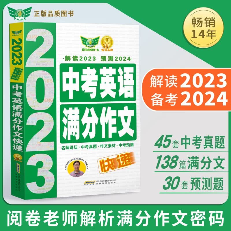 2023新版中考英语满分作文快递 中考英语作文真题 满分作文 预测 初一初二初三 七八九年级通用 备考2024考生适用