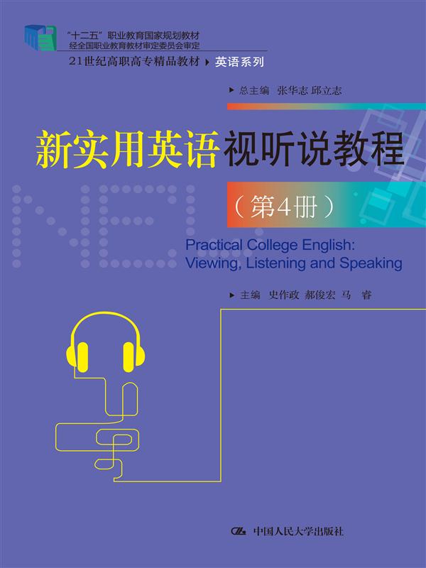新实用英语视听说教程(第4册)(21世纪高职高专精品教材 英语系列；“十二五”职业教育国家规划教材)