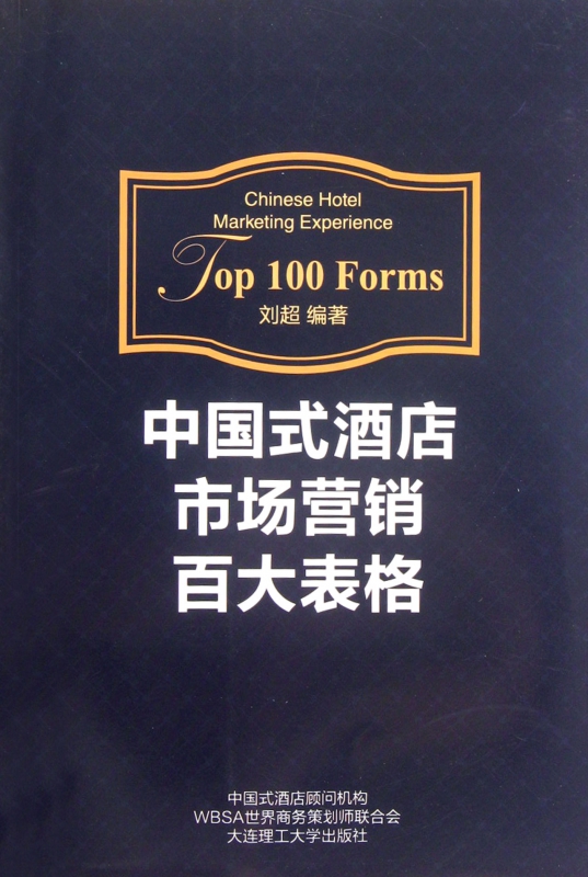中国式酒店市场营销百大表格