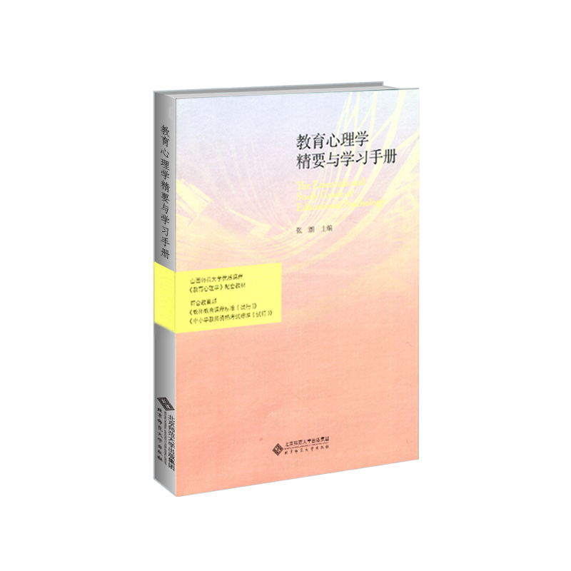 正版 教育心理学精要与学习手册9787303251391