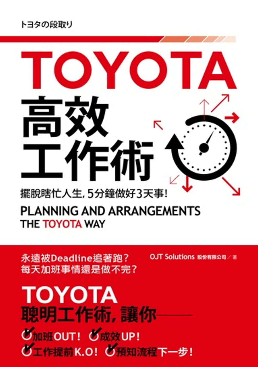预售 原版进口书 OJT solutionsTOYOTA高效工作术：摆脱瞎忙人生，5分钟