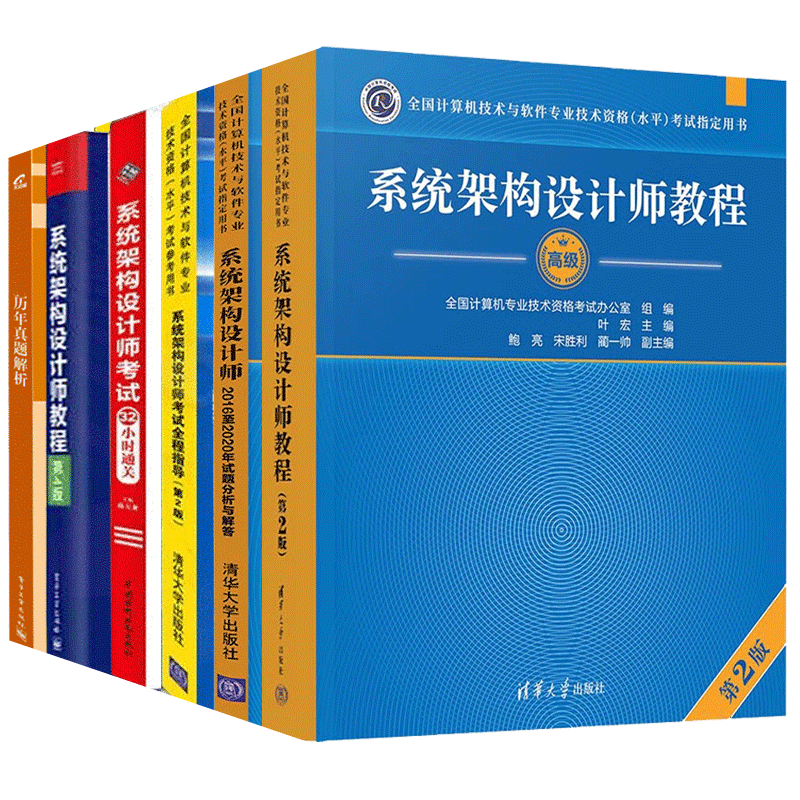 2023软考高级 系统架构设计师教程第二版+历年真题解析+历年试题分析与解答+考试全程指导+考试32小时通
