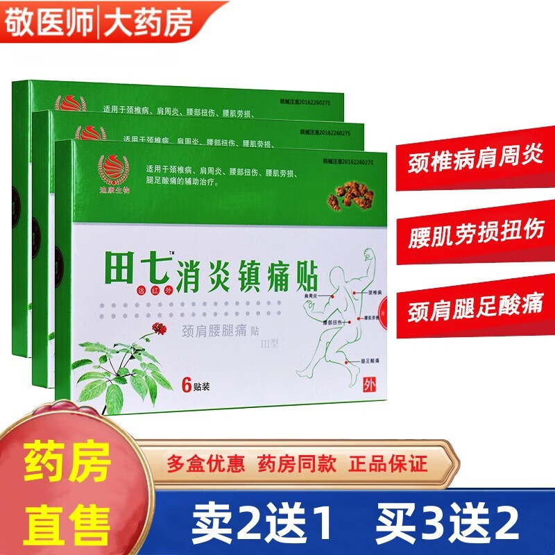 迪康 田七远红外消炎镇痛贴 辅助治i疗颈肩腰腿痛颈椎病肩周炎疼痛腰
