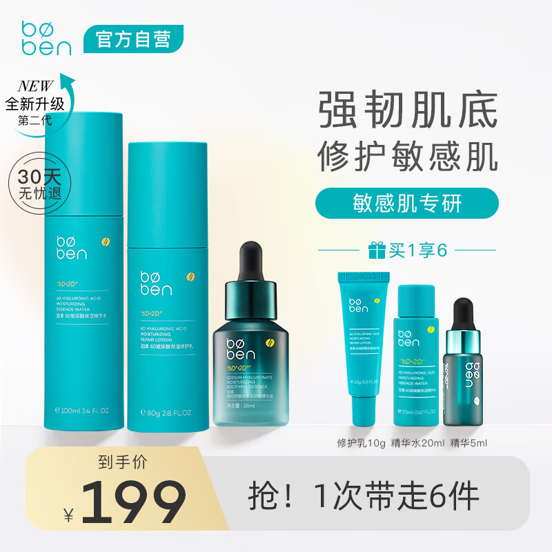 泊本（BOBEN）二代6D玻尿酸水乳套装三件套福瑞达精华水修护乳肌底液高性价比高么？