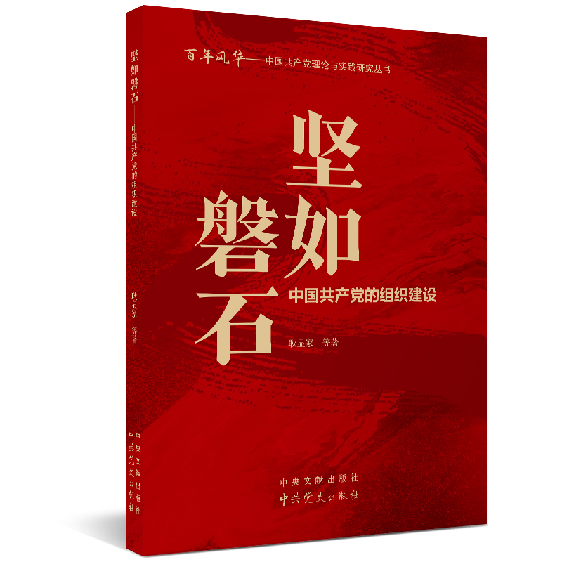 坚如磐石：中国共产党的组织建设 zdj 湖北新华书店正版 中央文献出版社