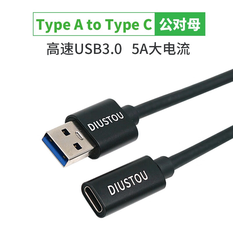 丢石头 USB3.0转Type-C母头连接线 5A大电流充电线快充线 数据传输线 1米 DSTUC-1AMCF30