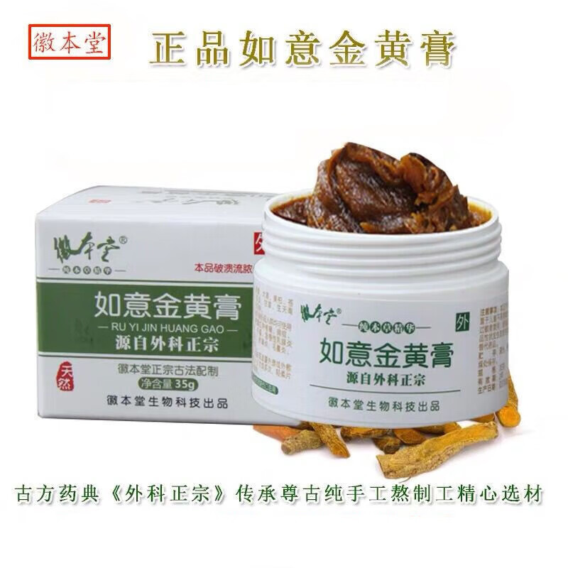 【官方直售】如意金黄膏 黄金膏 红肿热痛 肛周出脓35g一盒装  肛  肛