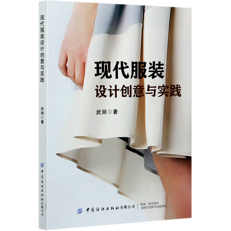 现代服装设计创意与实践