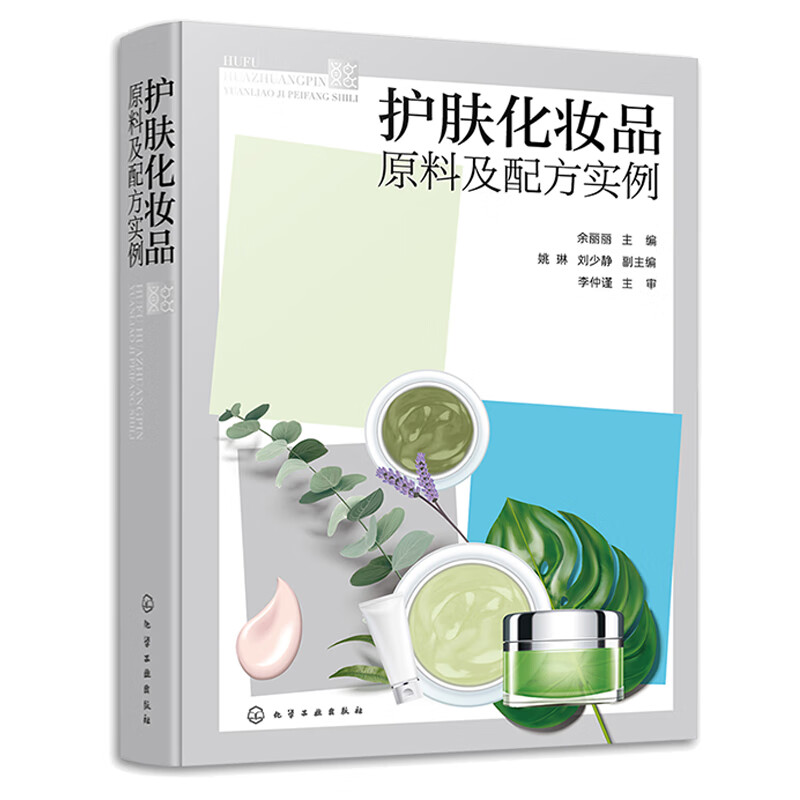 护肤化妆品原料及配方实例 余丽丽,姚琳,刘少静 化学工业出版社