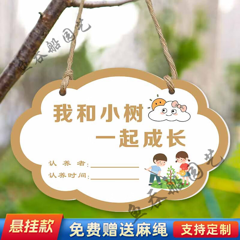 树木认养悬挂牌植树节种树认种标识牌花园果园提示牌和小树一起成 ryp