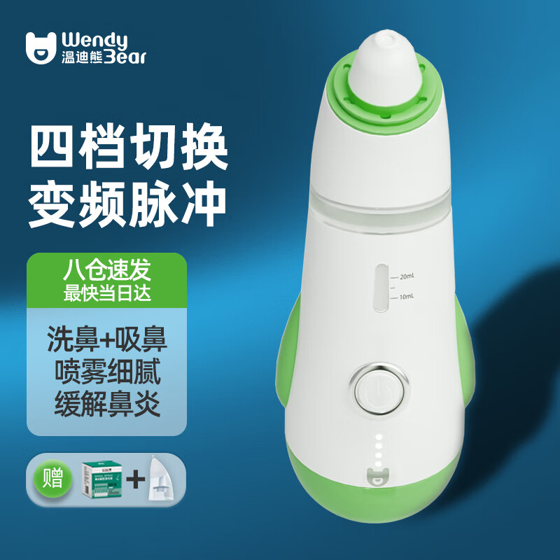 Wendy Bear淘气鹅电动洗鼻器儿童鼻塞清洗器生理盐水喷雾婴儿家用吸鼻器果绿高性价比高么？
