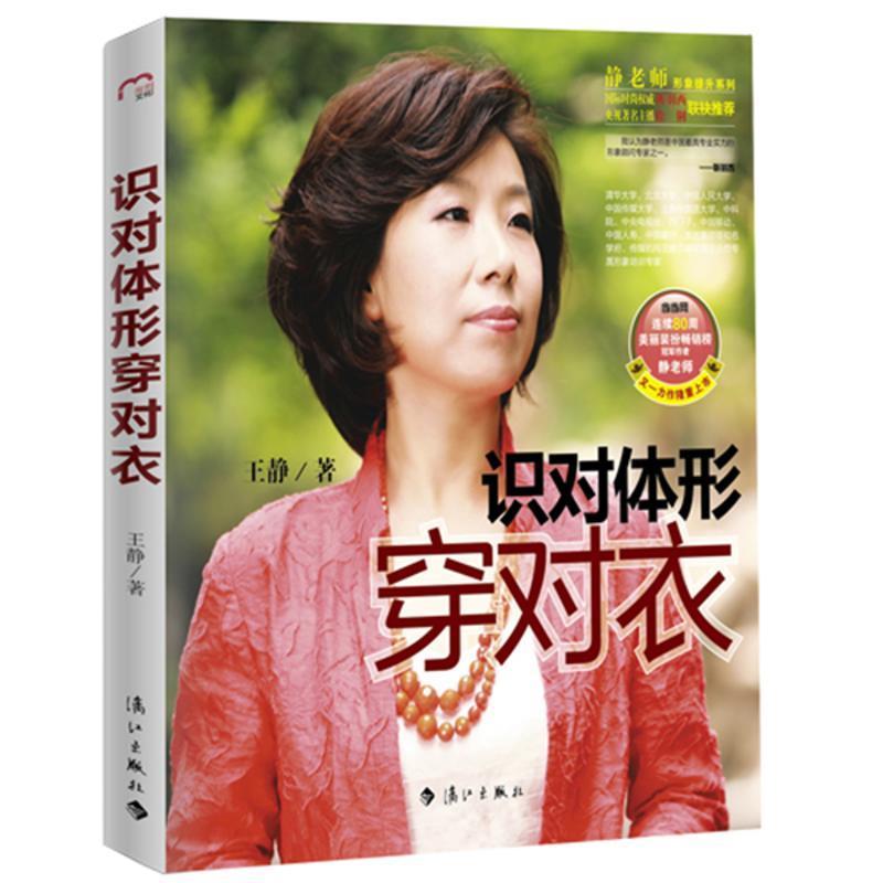 识对体形穿对衣 王静【正版】