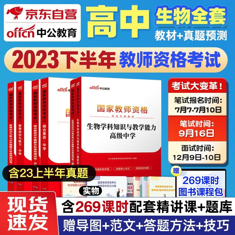 【单本包邮】备考2024 2023下半年 教师资格证考试用书2023 中公教育教材高中生物 综合素质+教育知识能力+学科知识教材真题试卷高级中学教资资料全套
