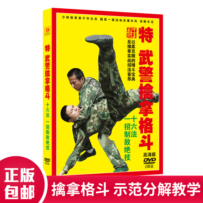 武术防身擒拿格斗实战制敌教学视频dvd光盘以柔克刚动作讲解示范