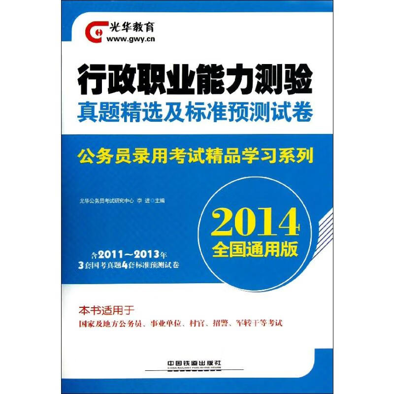 行政职业能力测验真题精选及标准预测试卷(