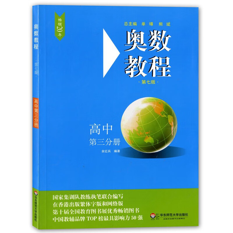奥数教程 高中第三分册 第七版 华东师范大学出版社 高三年级奥数辅导书 高中奥数培优竞赛辅