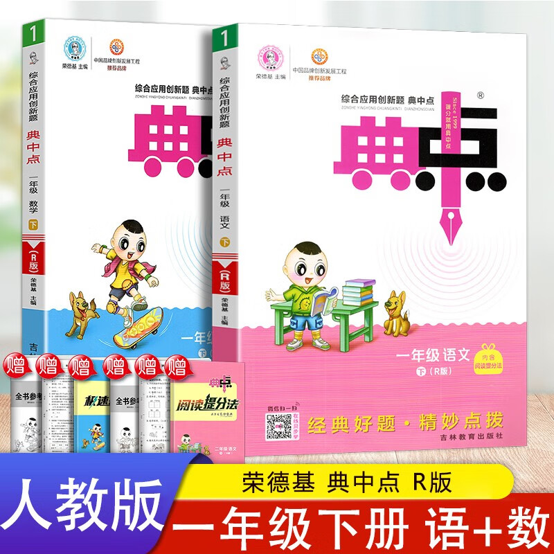 2本2023新版典中点一年级下册语文数学人教版 小学生综合应用创新题典中点1年级下册同步训练