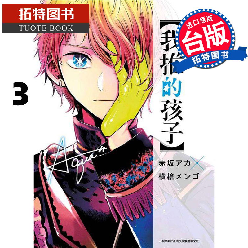 现货 我推的孩子3 本命的孩子 赤坂アカ 横枪メンゴ 青文 漫画书 进口原版书 再版中