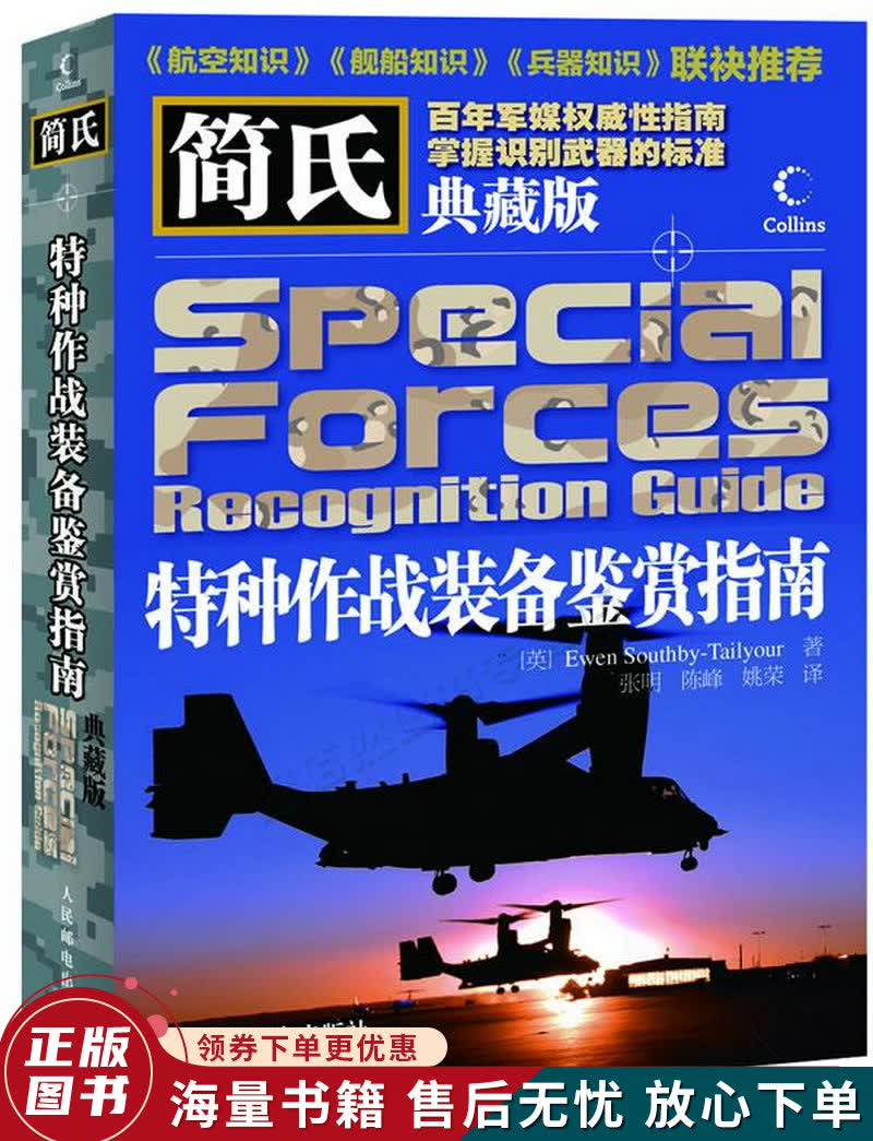 简氏特种作战装备鉴赏指南