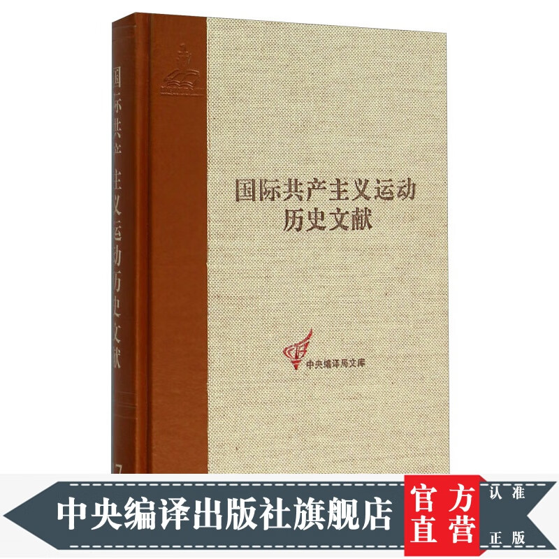 国际共产主义运动历史文献（17）