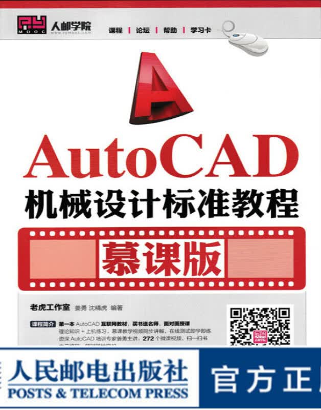 AutoCAD机械设计标准教程（慕课版）