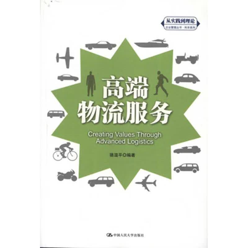 高端物流服务 骆温平【正版书】