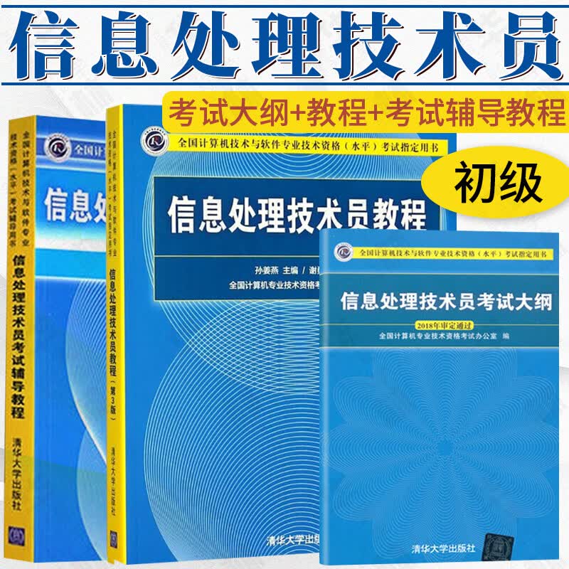 全国计算机技术与软件专业技术资格（水平）考试辅导用书 信息处理技术员教程+考试辅导教程软考初级 软考3册