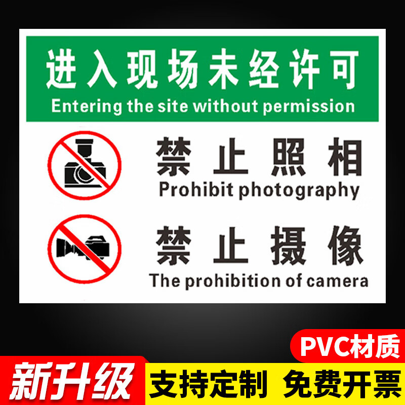 禁止照相禁止摄像标识牌严禁拍照摄像工厂车间警示牌贴纸未经允许不准