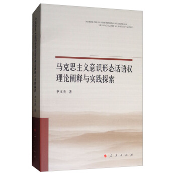 马克思主义意识形态话语权理论阐释与实践探索 申文杰 著【正版图书】
