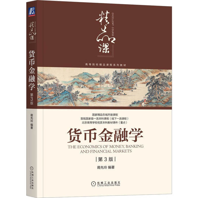 货币金融学（第3版）