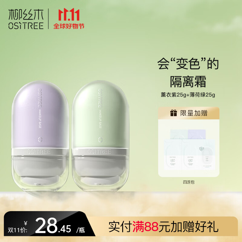 柳丝木（Ositree） 变色隔离霜25g新款保湿滋润均匀提亮肤色打底女 薰衣紫25g+薄荷绿25g怎么看?