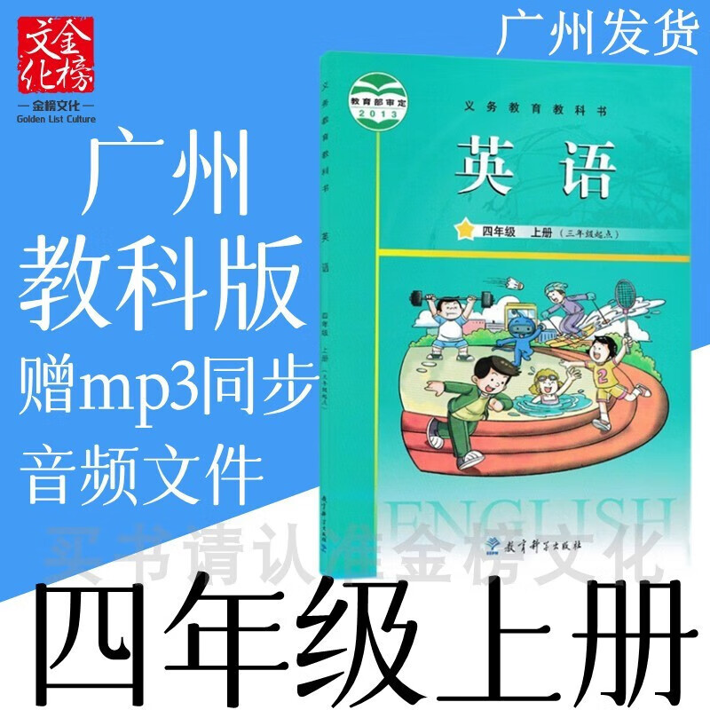 2022秋广州市小学4四年级上册英语书课本教材教科版赠mp3同步音频
