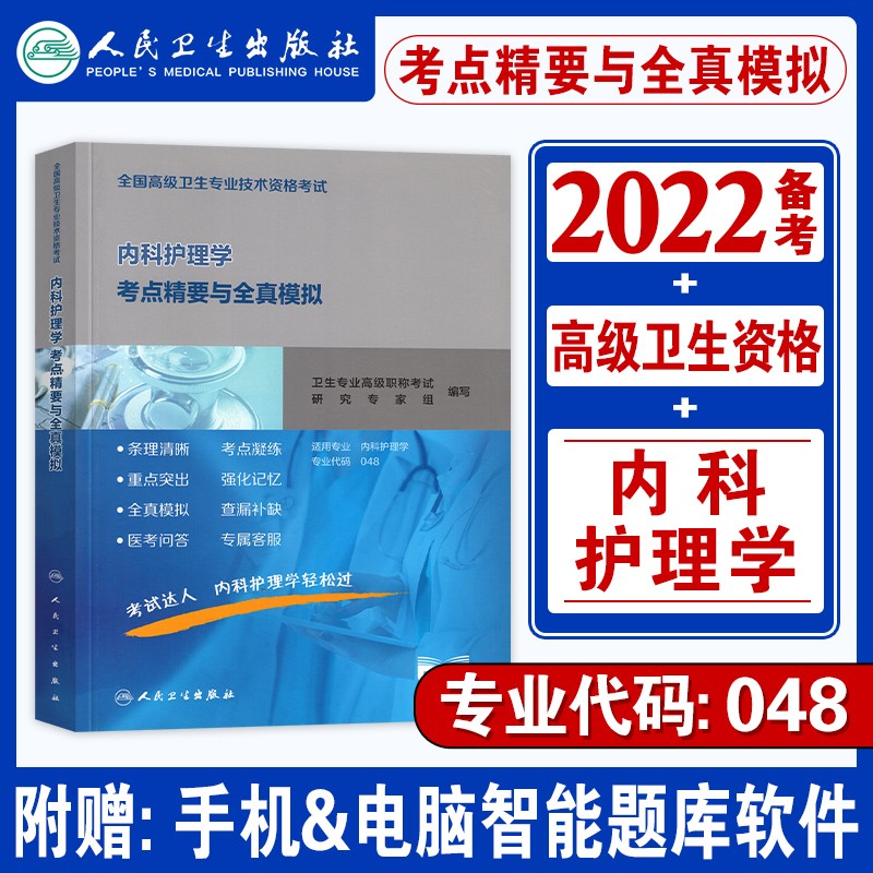 【备考2023】副高内科护理学副主任护师考试用书 高级护师职称 考点精要与全真模拟