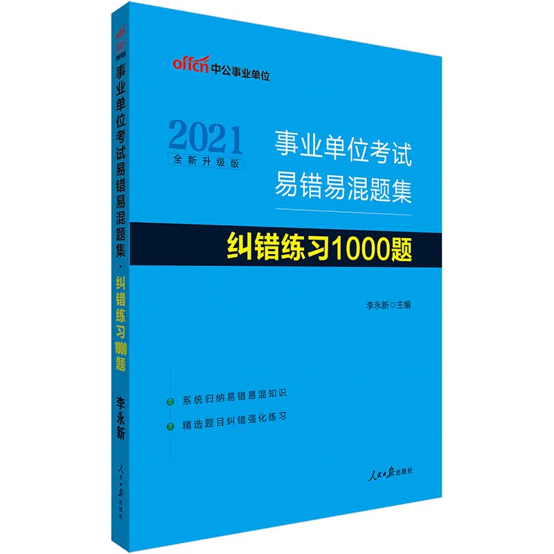 中公教育2021事业单位考试易错易混题集：纠错练习1000题（全新升级）