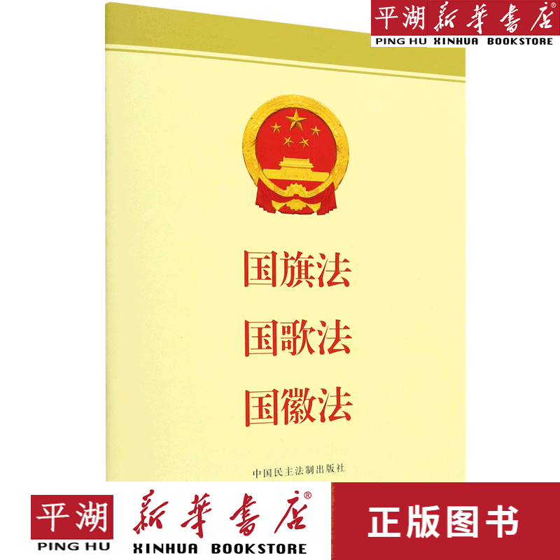 【新华书店正版书籍】国旗法国歌法国徽法