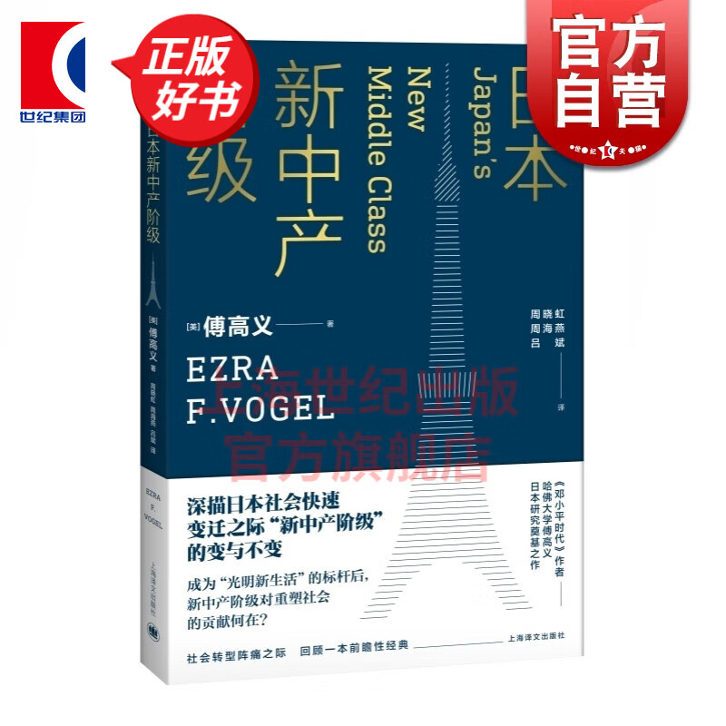 日本新中产阶级 傅高义 上海译文出版社