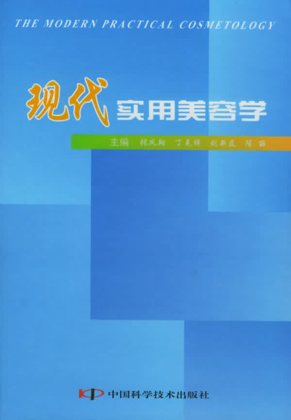 现代实用美容学