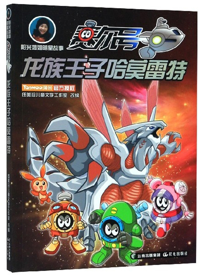 龙族王子哈莫雷特/阳光姐姐明星故事赛尔号