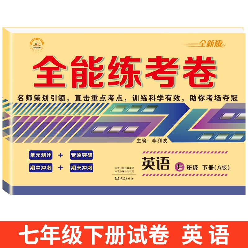 2023新 七年级下册同步练习册全套人教版初中一年级语文数学英语同步课时作业本一课一练必刷题专项强化训练 【同步试卷】英语人教版.单册 七年级下