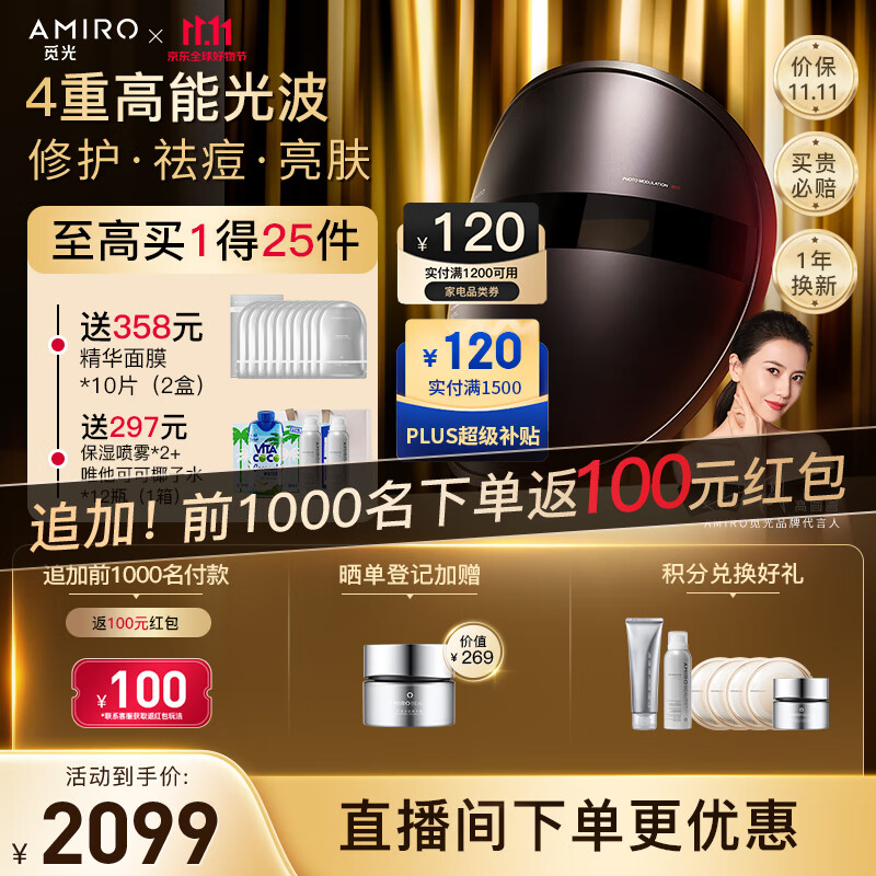 AMIRO觅光 红光谱面罩美容光子嫩肤仪 修护亮肤淡纹除皱家用脸部 大排灯  生日礼物送女生送老婆怎么看?