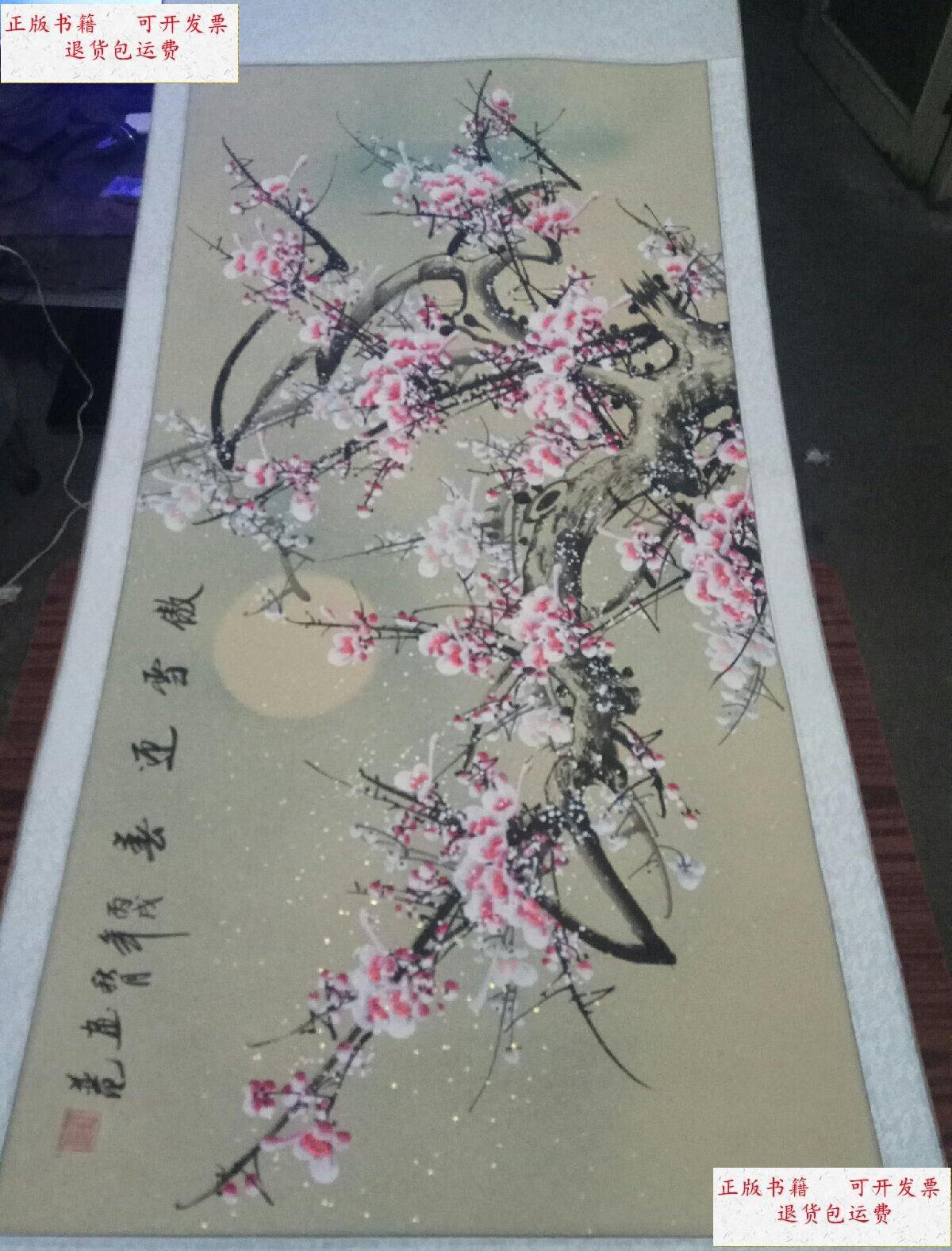 【二手9成新】罗绮书画作品:傲雪迎春 /罗绮 不详