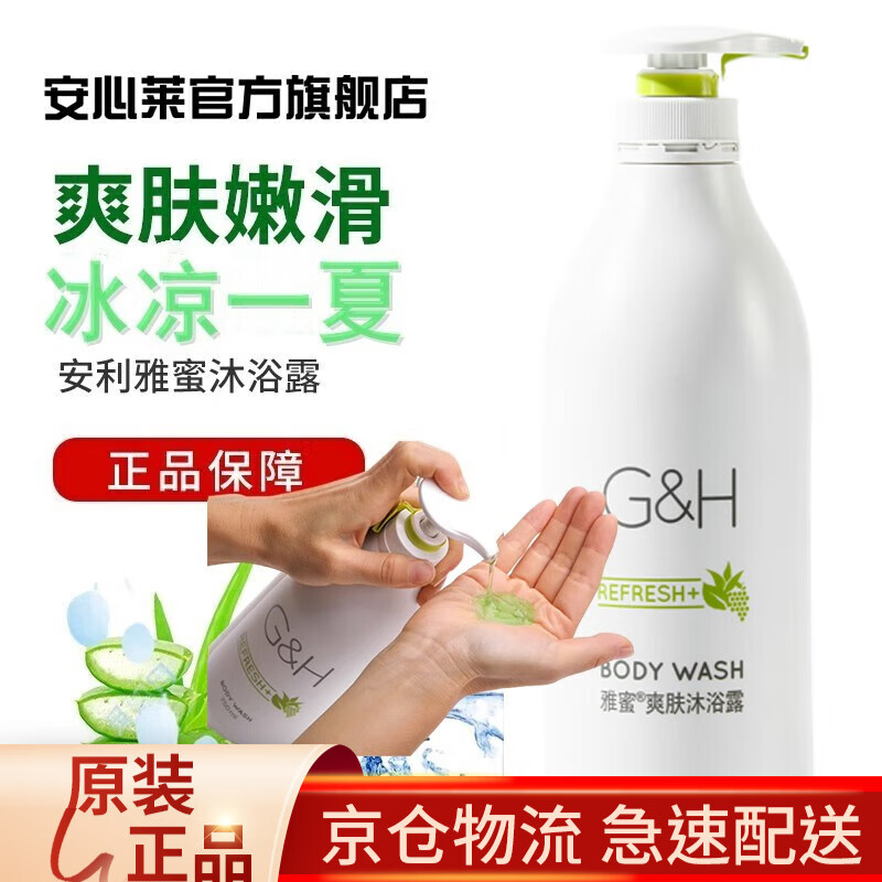 安利（Amway）【安心莱官方官网店】雅蜜健肤沐浴露香体露持久留香保湿爽肤薄荷 爽肤沐浴露