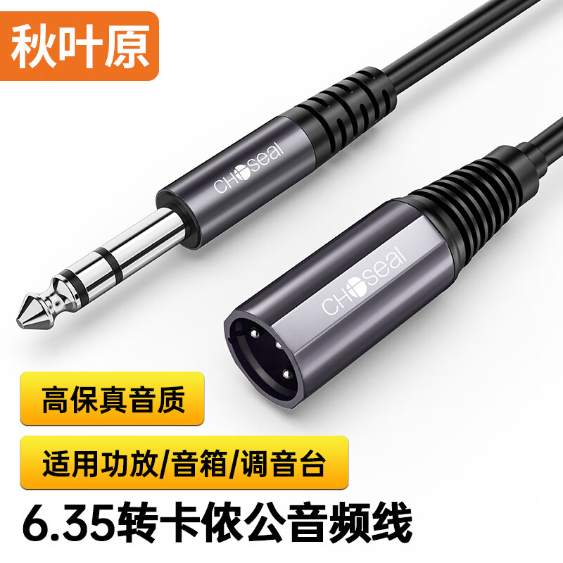秋叶原（CHOSEAL） 6.5mm转卡侬公音频线 6.35公对卡农公话筒 三芯XLR立体声麦克风调音台音响功放 5米 QS3559T5