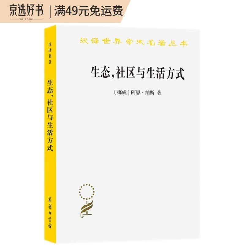 生态，社区与生活方式：生态智慧纲要(汉译名著本19)