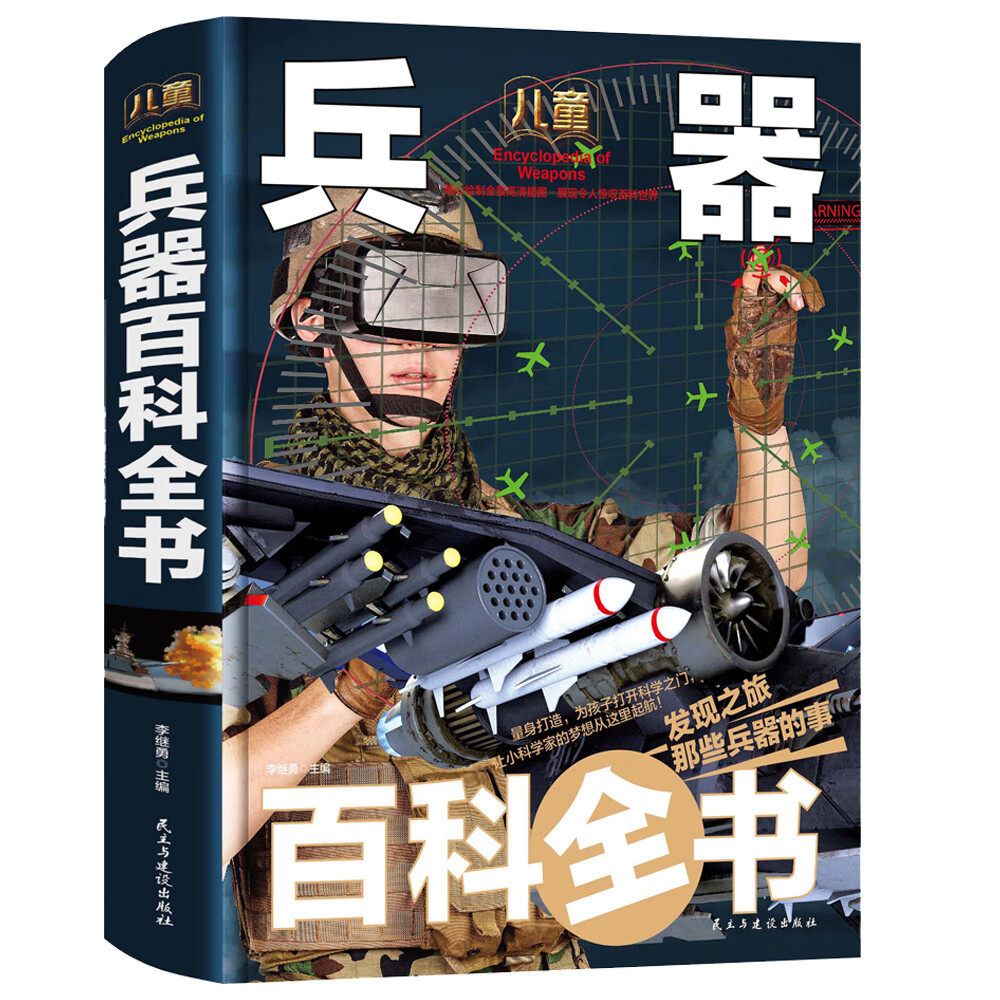 儿童兵器百科全书/少儿科普百科读本（精装手绘珍藏版） 